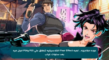 عودة مفاجئة.. لعبة Fear Effect الكلاسيكية تنطلق على PS5 وPS4 لأول مرة بعد سنوات غياب